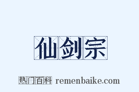仙剑宗是什么意思的图片